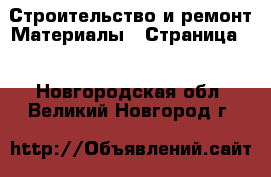 Строительство и ремонт Материалы - Страница 2 . Новгородская обл.,Великий Новгород г.